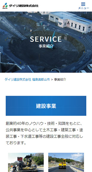 福島県郡山市 土木・建設工事のホームページ制作 スマホサイト作成