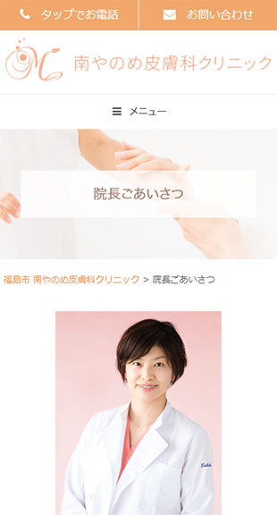 福島県福島市 皮膚科診療専門クリニックのホームページ制作 スマホサイト作成