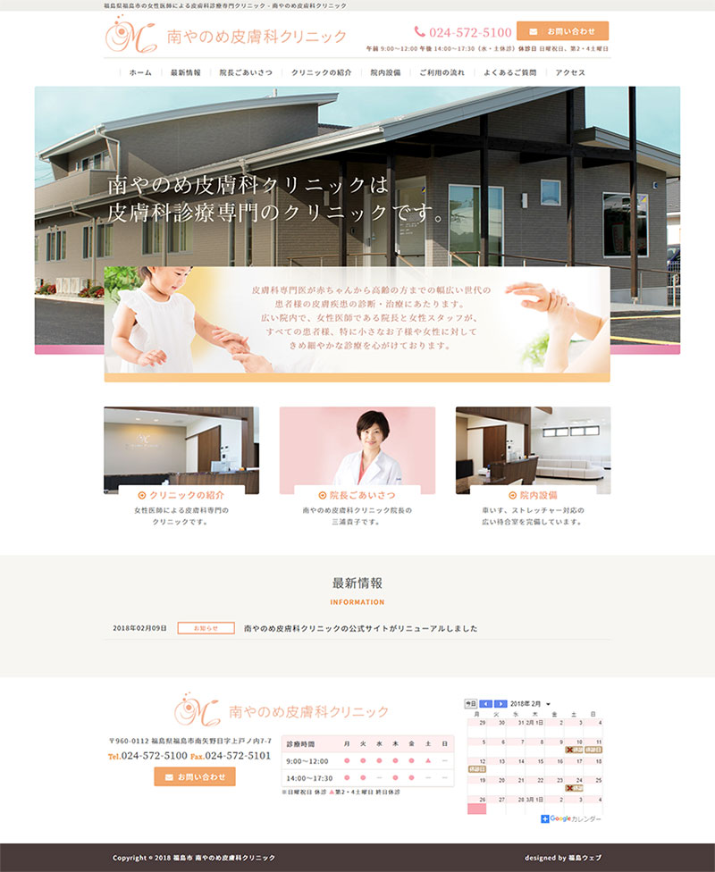 福島県福島市 皮膚科診療専門クリニックのホームページ制作