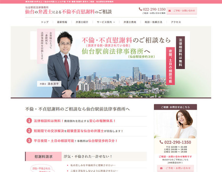 仙台駅前法律事務所様のホームページ制作実績 詳細を見る
