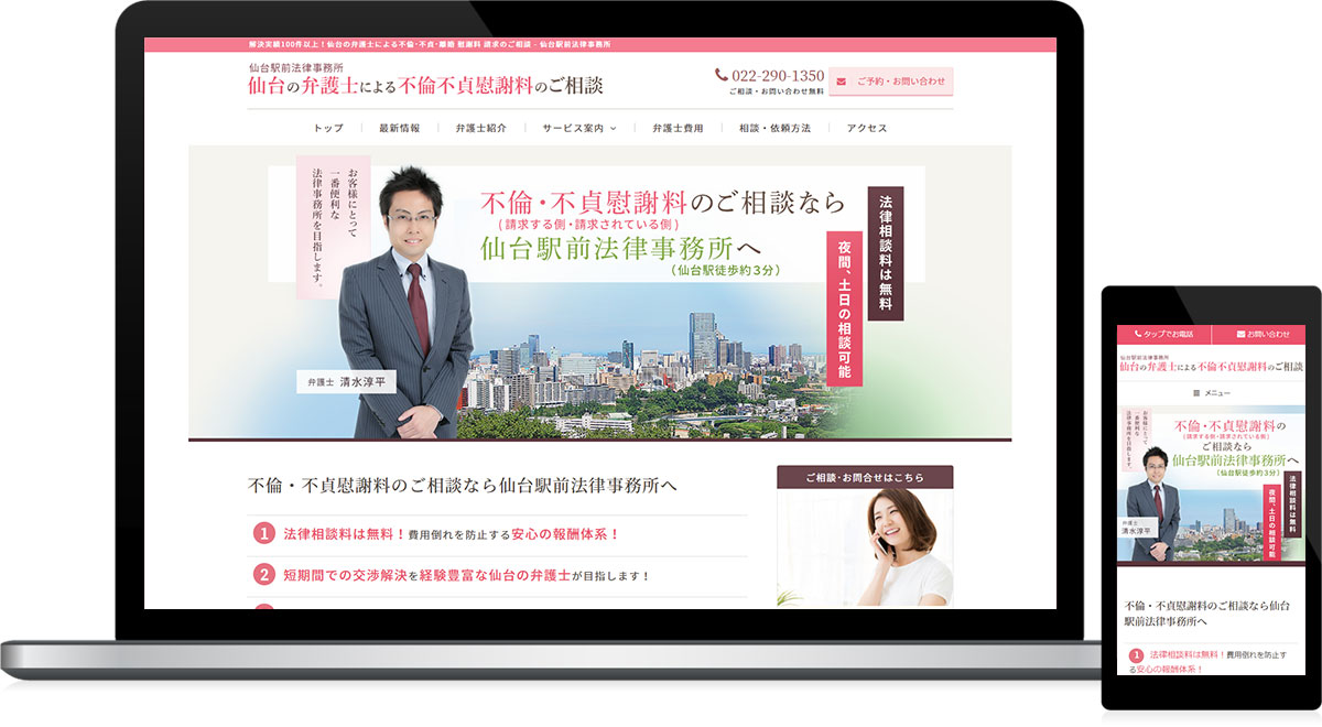 宮城県仙台市 弁護士のホームページ制作