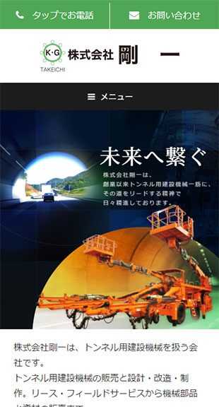 福島県耶麻郡北塩原村 トンネル用建設機械取扱のホームページ制作 スマホサイト作成
