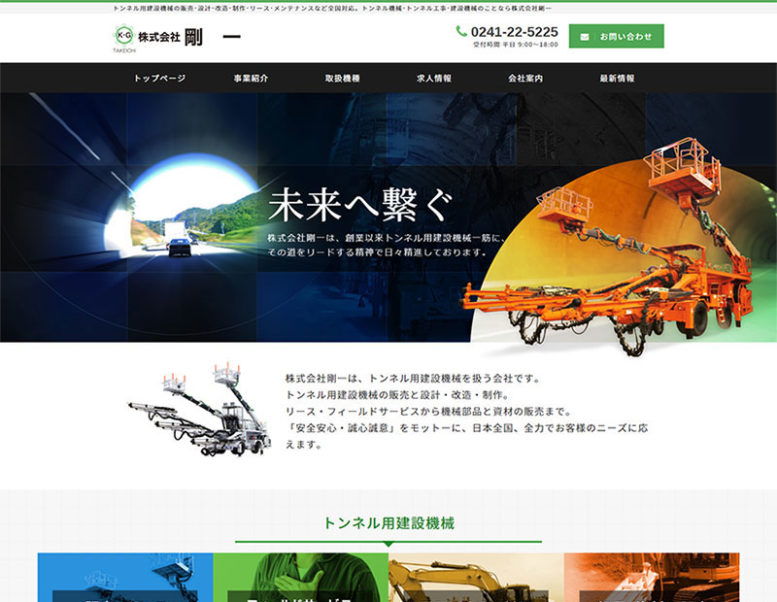 株式会社剛一様のホームページ制作実績 詳細を見る