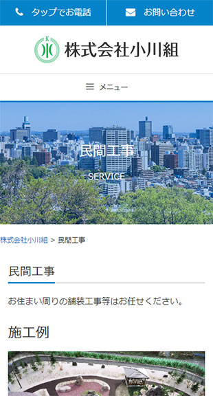 宮城県仙台市・北海道胆振管内 建設会社のホームページ制作 スマホサイト作成