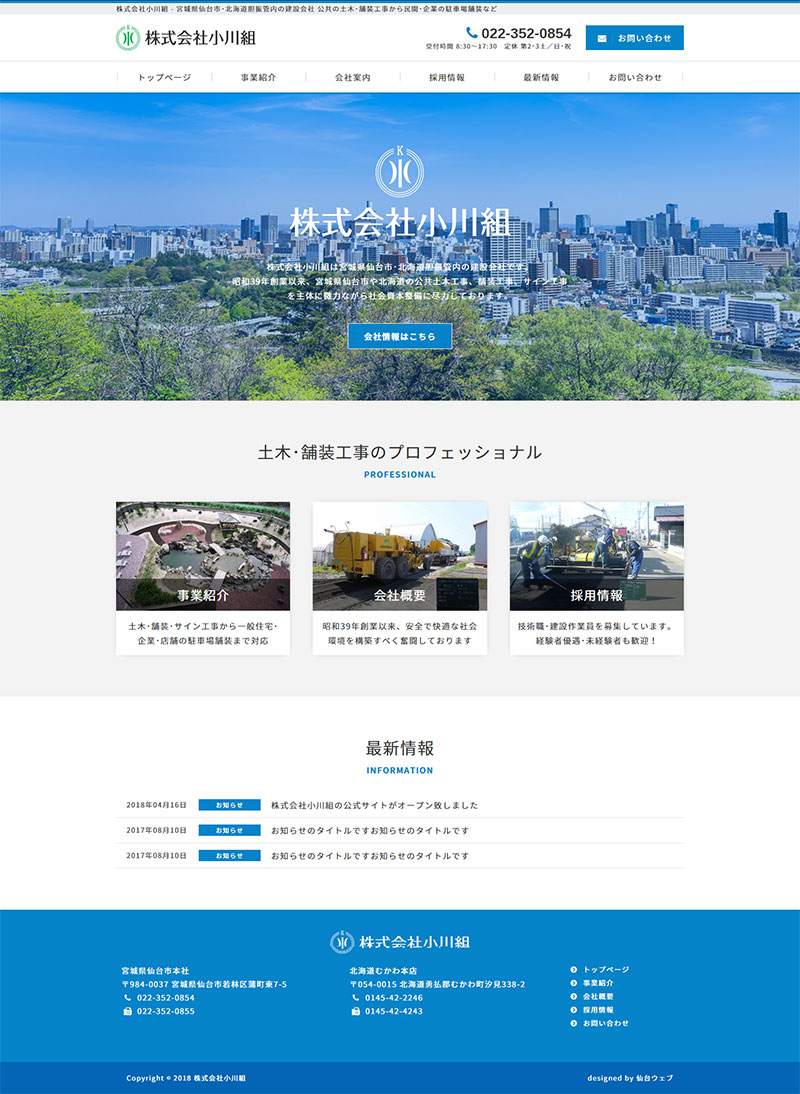 宮城県仙台市・北海道胆振管内 建設会社のホームページ制作