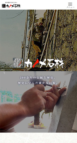 福島県会津若松市 石材業のホームページリニューアル スマホサイト作成