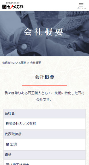 福島県会津若松市 石材業のホームページリニューアル スマホサイト作成
