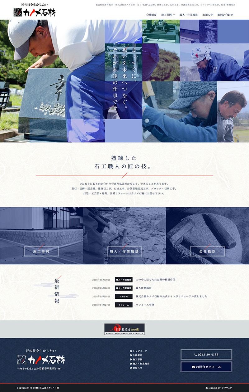 福島県会津若松市 石材業のホームページリニューアル