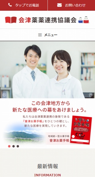 福島県会津地域 薬薬連携事業のホームページ制作 スマホサイト作成