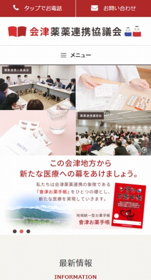 福島県会津地域 薬薬連携事業のホームページ制作 スマホサイト作成