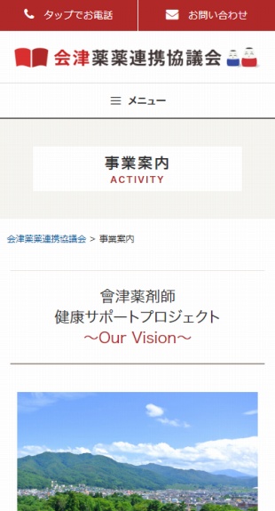福島県会津地域 薬薬連携事業のホームページ制作 スマホサイト作成
