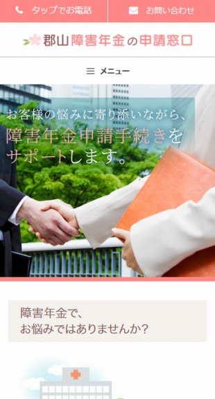 福島県郡山市 社会保険労務士・障害年金申請代行のホームページ制作 スマホサイト作成