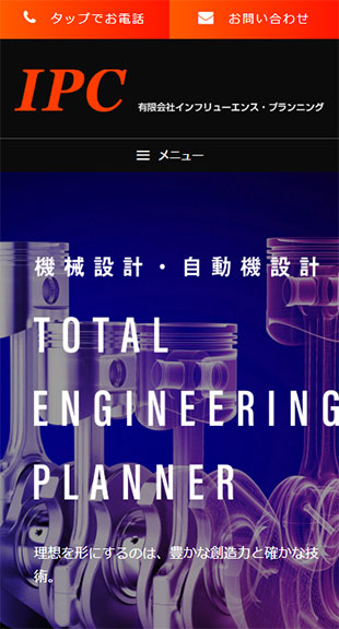 宮城県仙台市･大崎市 機械設計･自動機設計のホームページ制作 スマホサイト作成