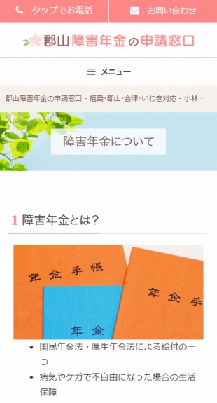 福島県郡山市 社会保険労務士・障害年金申請代行のホームページ制作 スマホサイト作成