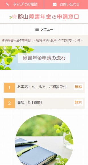 福島県郡山市 社会保険労務士・障害年金申請代行のホームページ制作 スマホサイト作成