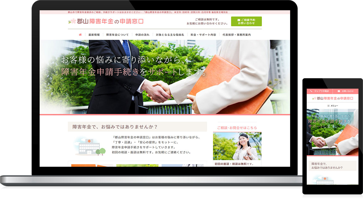 福島県郡山市 社会保険労務士・障害年金申請代行のホームページ制作