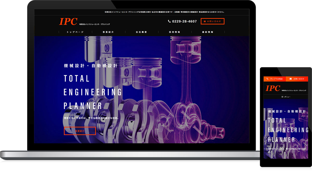 宮城県仙台市･大崎市 機械設計･自動機設計のホームページ制作