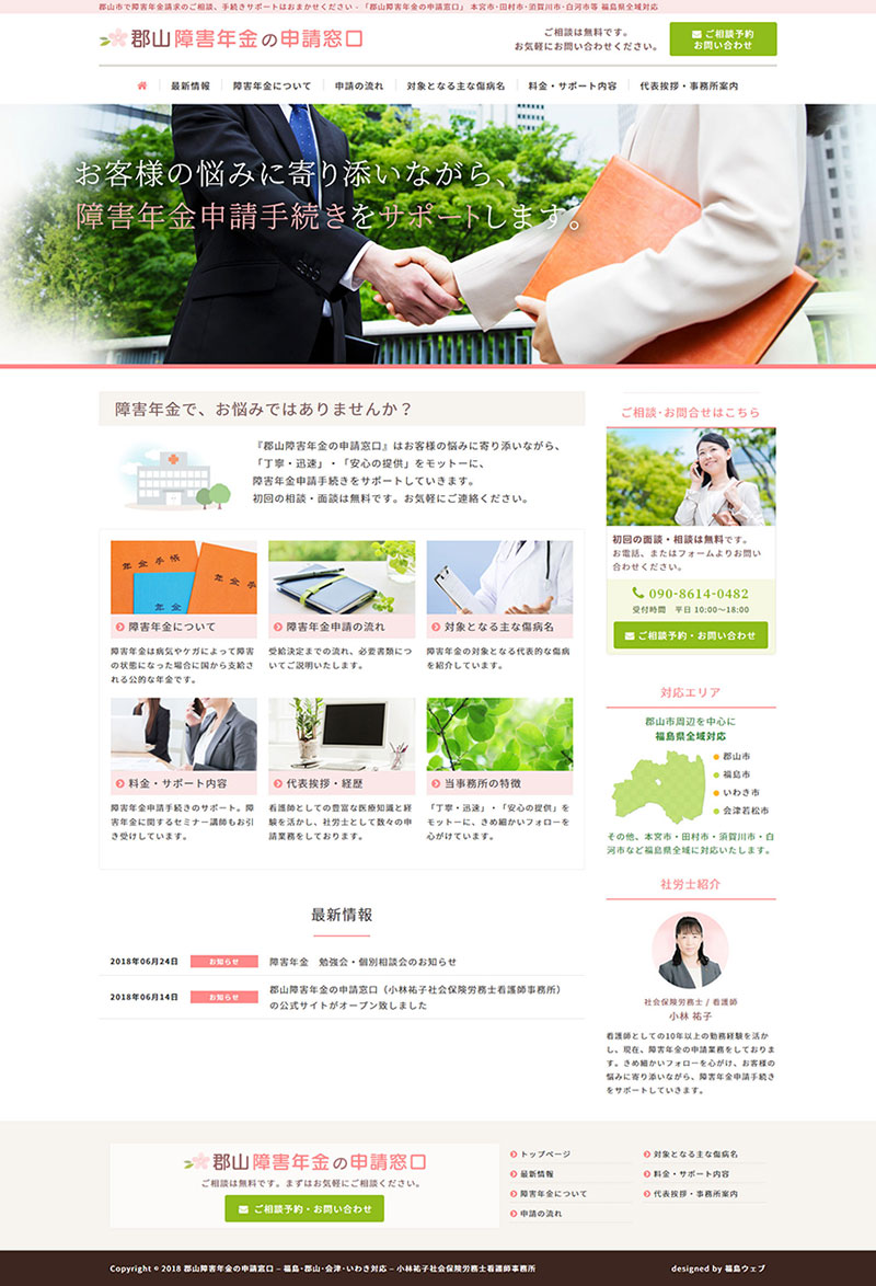 福島県郡山市 社会保険労務士・障害年金申請代行のホームページ制作