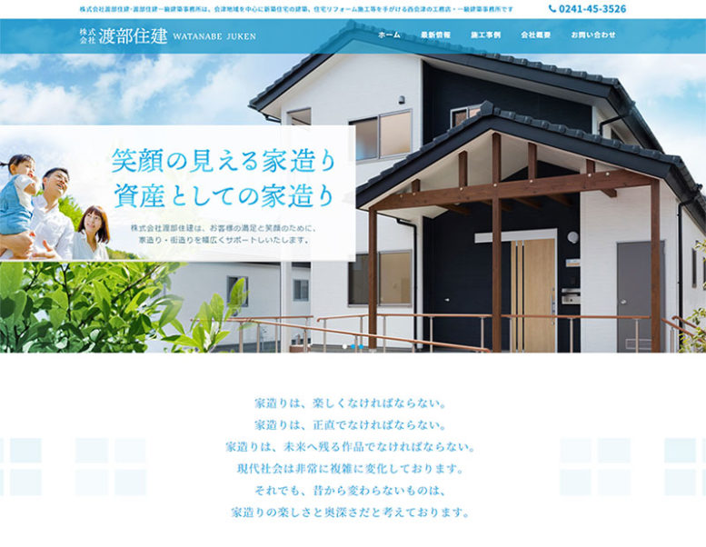 株式会社渡部住建様のホームページ制作実績 詳細を見る
