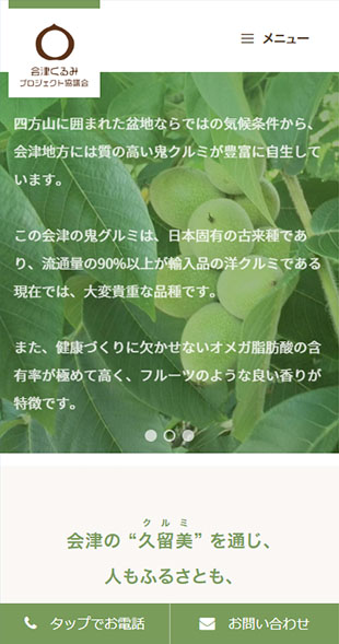 福島県会津若松市 地域資源活用・6次産業化のホームページ制作 スマホサイト作成