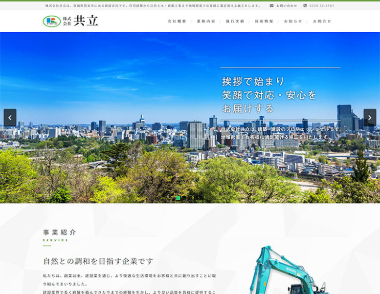株式会社共立様のホームページ制作実績 詳細を見る