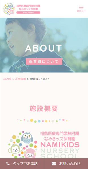福島県郡山市 保育園のホームページ制作 スマホサイト作成