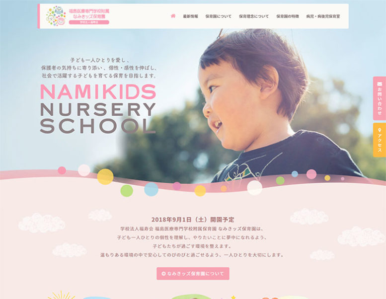 なみきッズ保育園様のホームページ制作実績 詳細を見る
