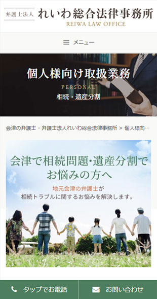福島県会津若松市 弁護士・法律事務所のホームページリニューアル スマホサイト作成