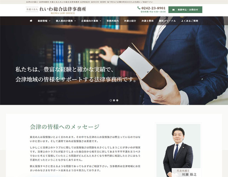 弁護士法人れいわ総合法律事務所様のホームページリニューアル実績 詳細を見る