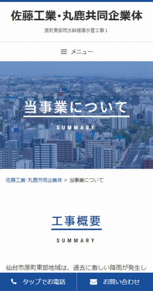宮城県仙台市 建設会社のホームページ制作 スマホサイト作成