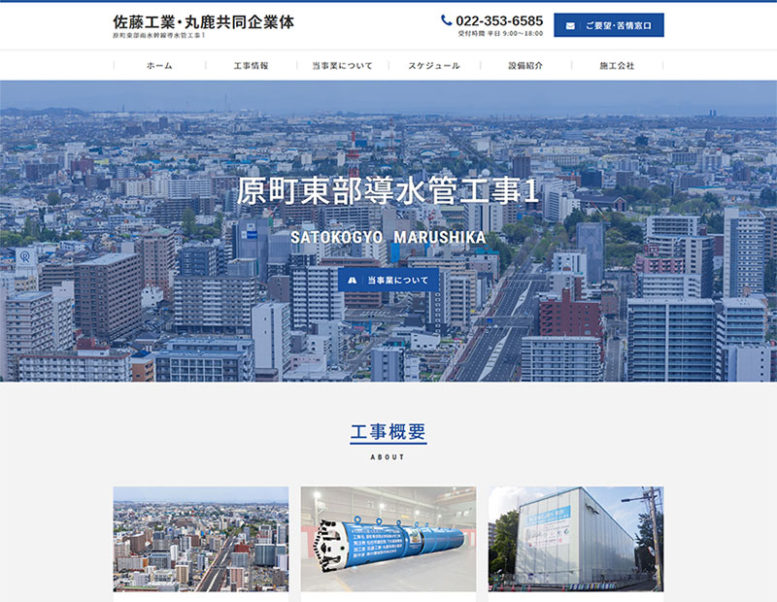 佐藤工業・丸鹿共同企業体様のホームページ制作実績 詳細を見る