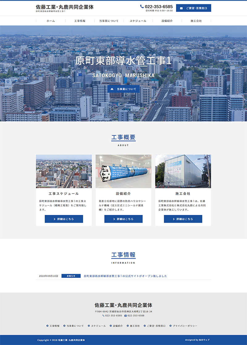 宮城県仙台市 建設会社のホームページ制作