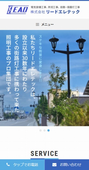 福島県会津若松市 電気設備工事・防犯工事のホームページ制作 スマホサイト作成