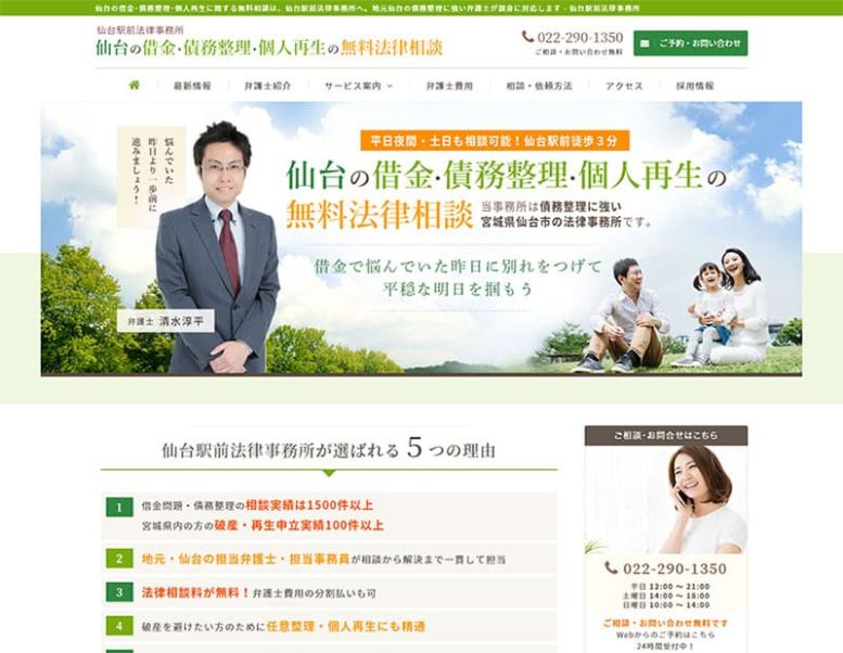 仙台駅前法律事務所様のホームページ制作実績 詳細を見る