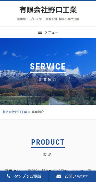長野県茅野市 精密プレス部品、金型設計･製作、金属加工のホームページリニューアル スマホサイト作成