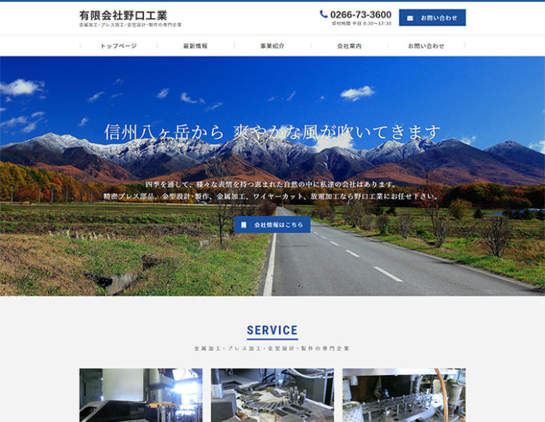 有限会社野口工業様のホームページリニューアル実績 詳細を見る