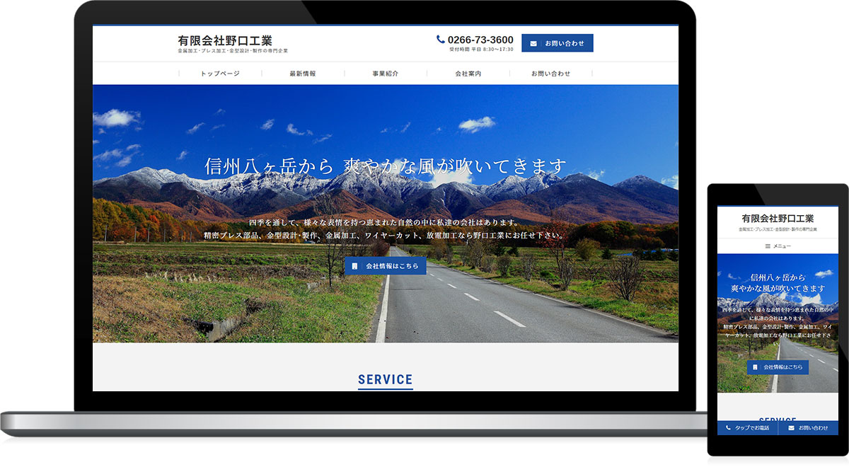 長野県茅野市 精密プレス部品、金型設計･製作、金属加工のホームページリニューアル