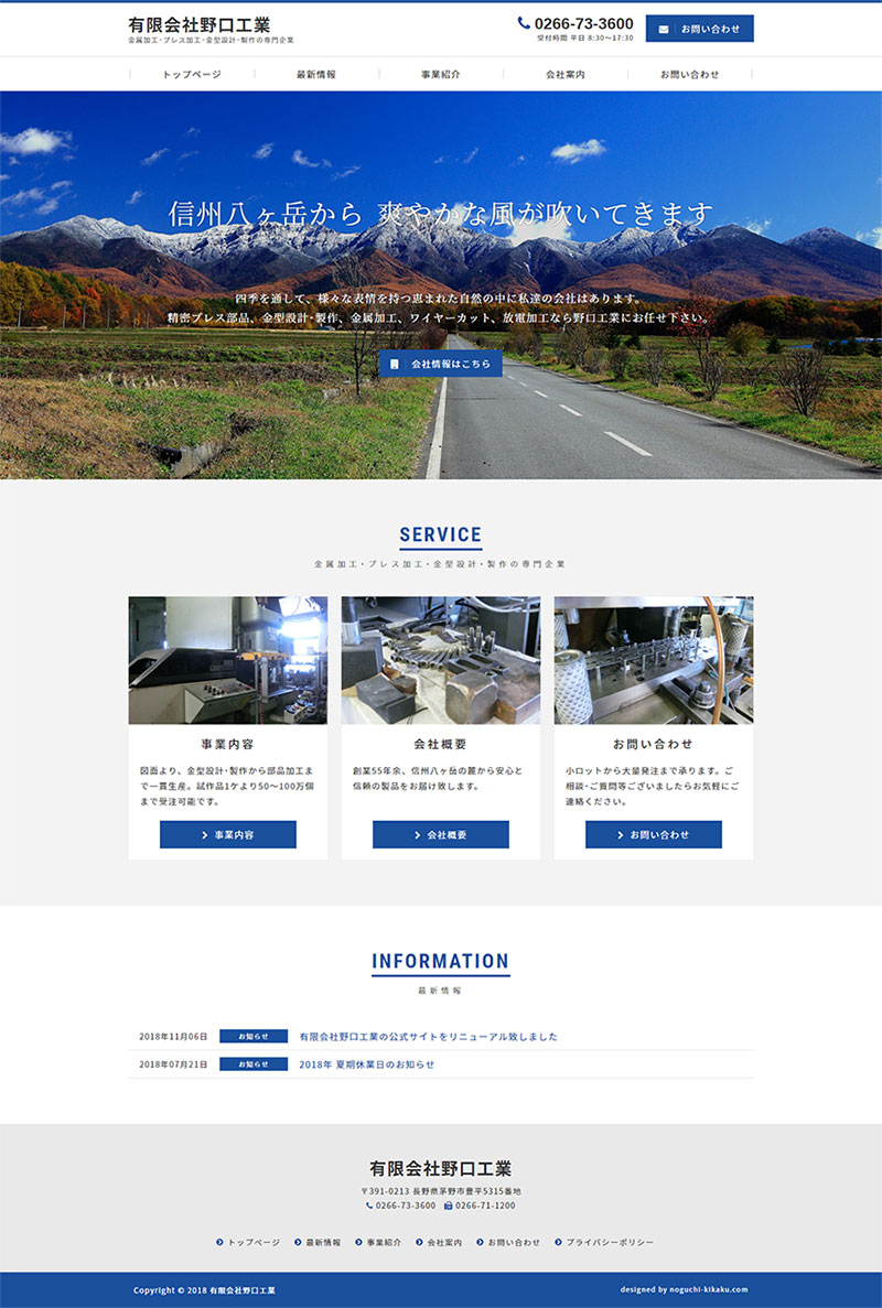 長野県茅野市 精密プレス部品、金型設計･製作、金属加工のホームページリニューアル