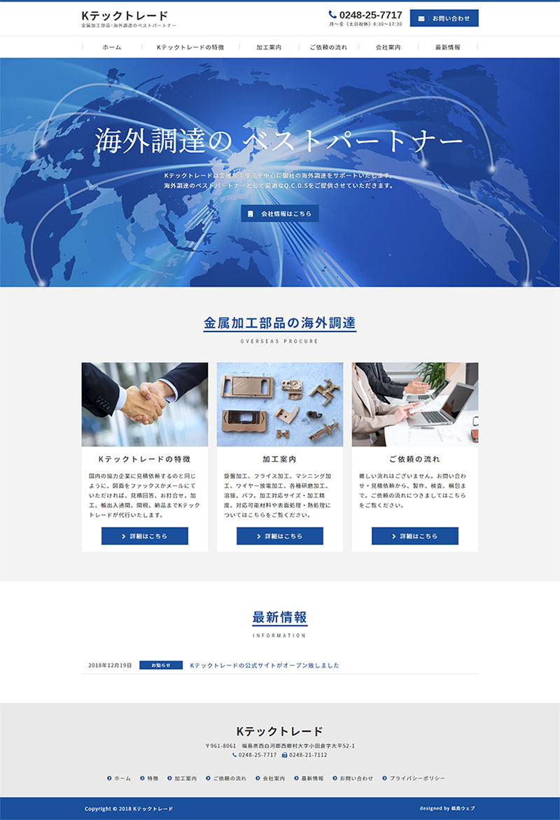 福島県西白河郡西郷村 金属加工部品の海外調達のホームページ制作