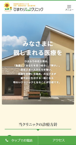 宮城県名取市 内科・糖尿病内科・消化器内科のホームページ制作 スマホサイト作成
