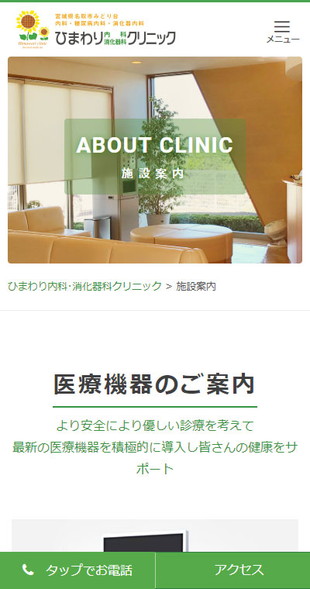 宮城県名取市 内科・糖尿病内科・消化器内科のホームページ制作 スマホサイト作成