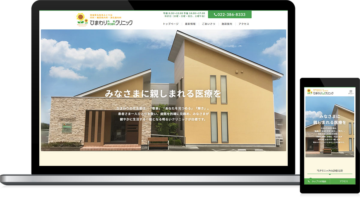 宮城県名取市 内科・糖尿病内科・消化器内科のホームページ制作