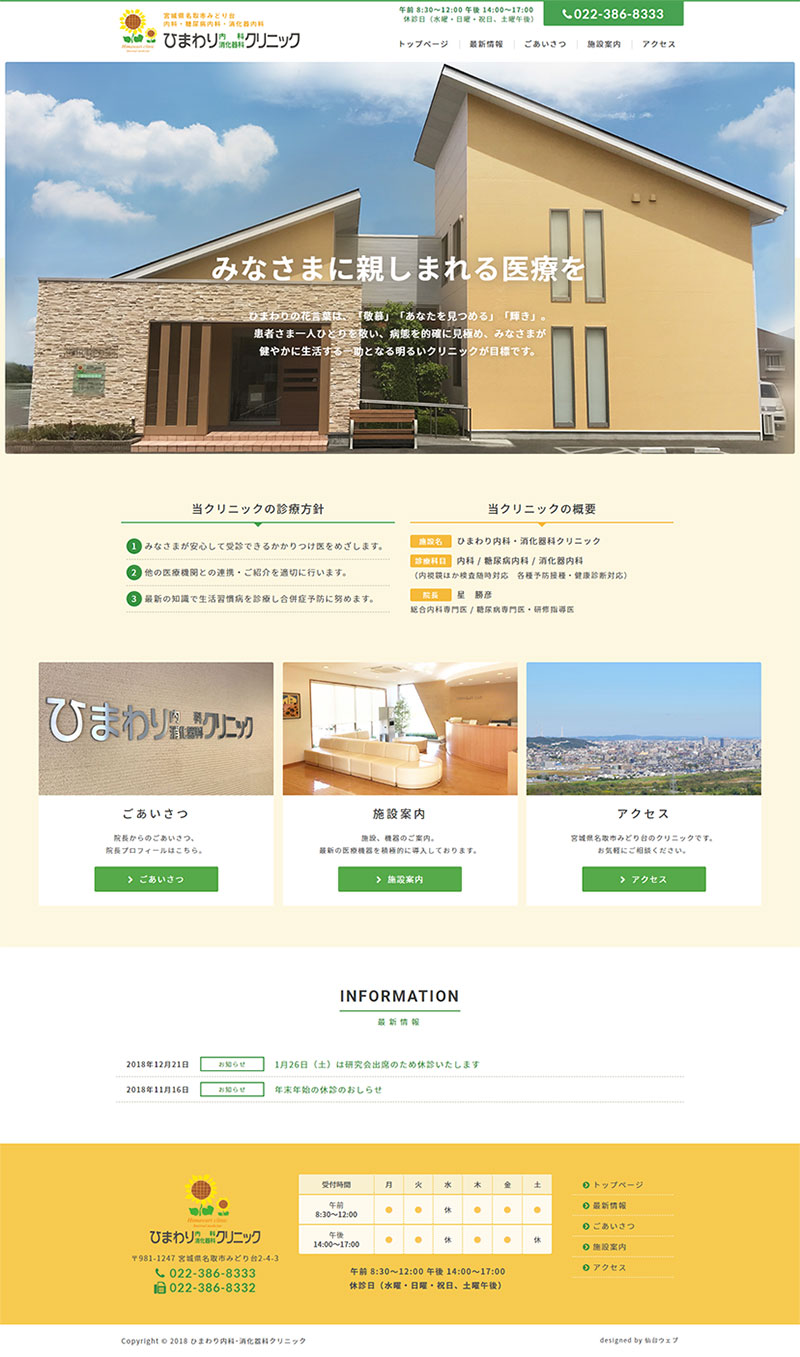 宮城県名取市 内科・糖尿病内科・消化器内科のホームページ制作