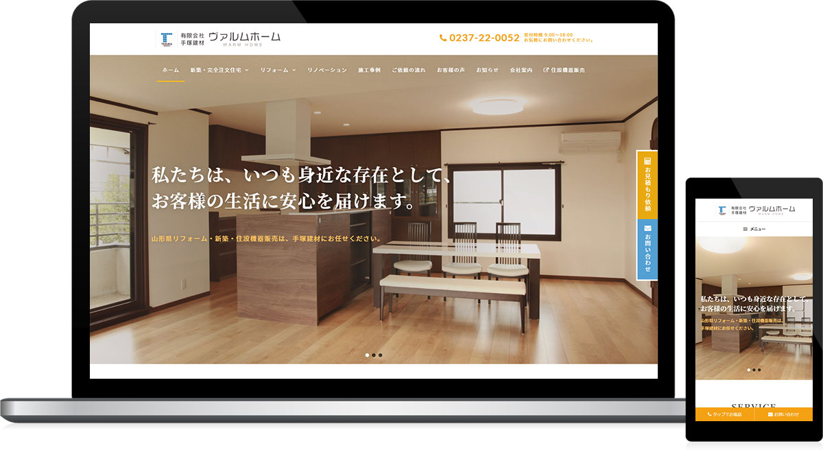 山形県尾花沢市 新築・リフォーム専門店のホームページ制作、オンラインショップ制作