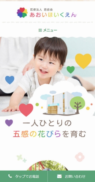 福島県会津若松市 保育園・企業主導型保育事業のホームページ制作 スマホサイト作成