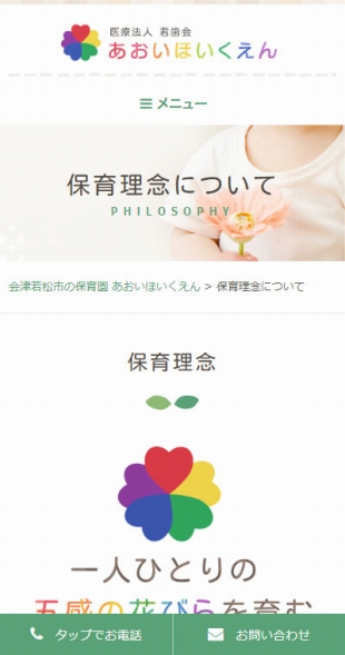 福島県会津若松市 保育園・企業主導型保育事業のホームページ制作 スマホサイト作成