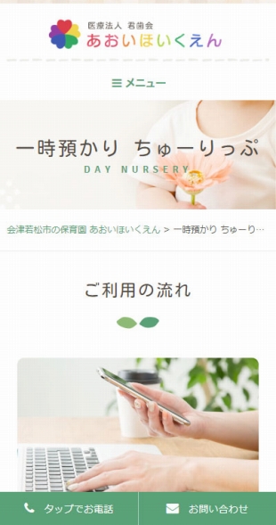 福島県会津若松市 保育園・企業主導型保育事業のホームページ制作 スマホサイト作成