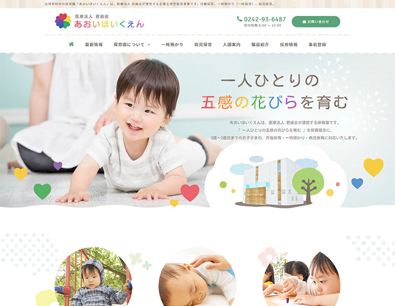 保育園様のホームページ制作