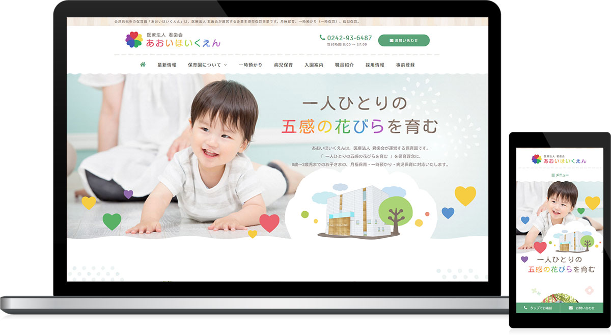 福島県会津若松市 保育園・企業主導型保育事業のホームページ制作