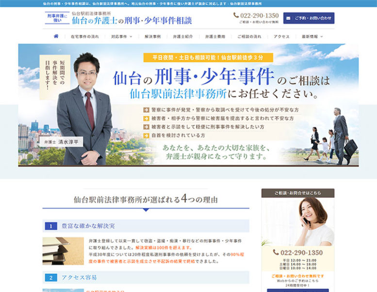 仙台駅前法律事務所様のホームページ制作実績 詳細を見る